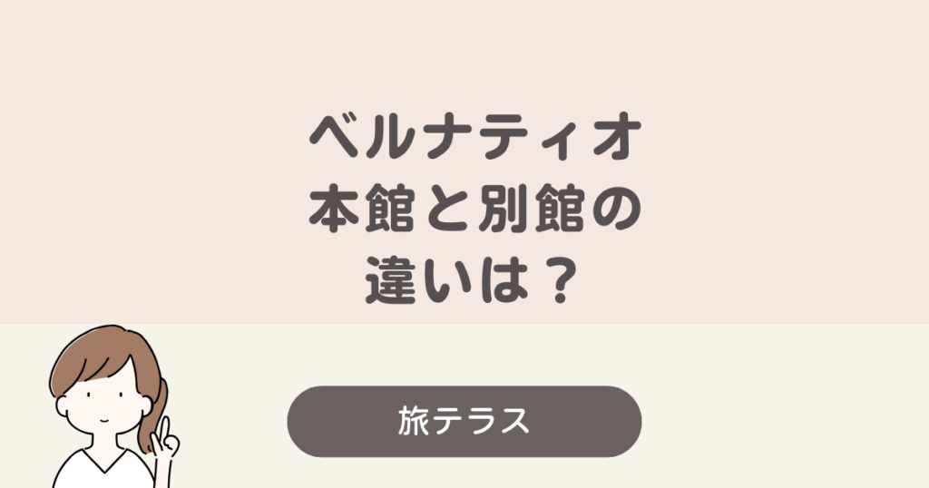 ベルナティオ 本館 別館 どっち が 良い