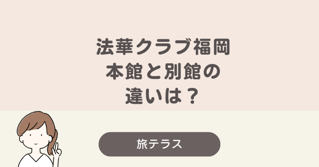法華 クラブ 福岡 本館 別館 違い