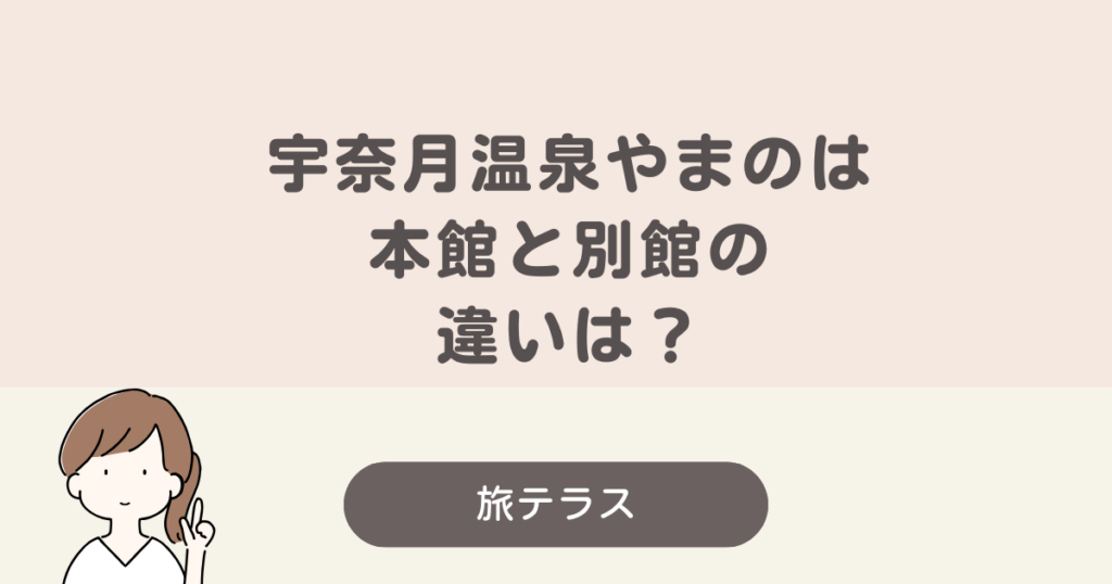 やまのは本館 別館 違い