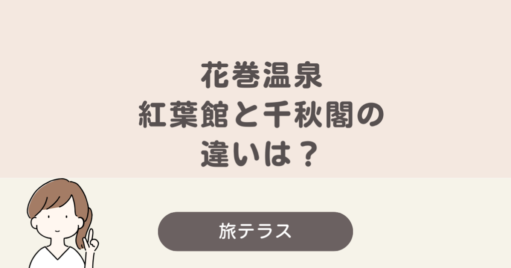 花巻 温泉 紅葉 館 千秋 閣 違い