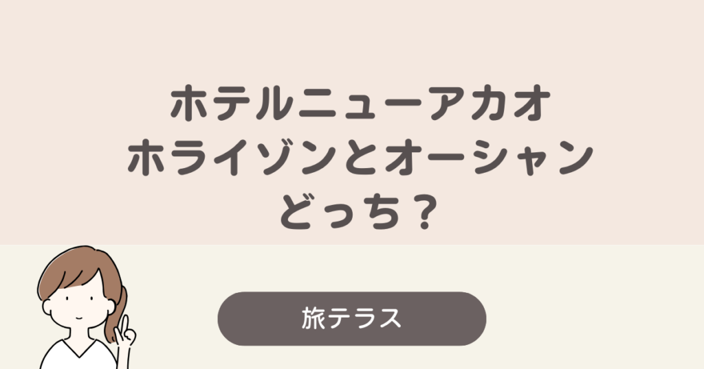 ホテル ニューアカオ ホライゾン オーシャン どっち
