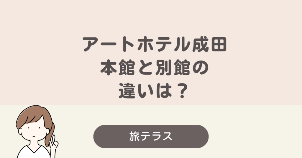 アート ホテル 成田 本館 別館 違い