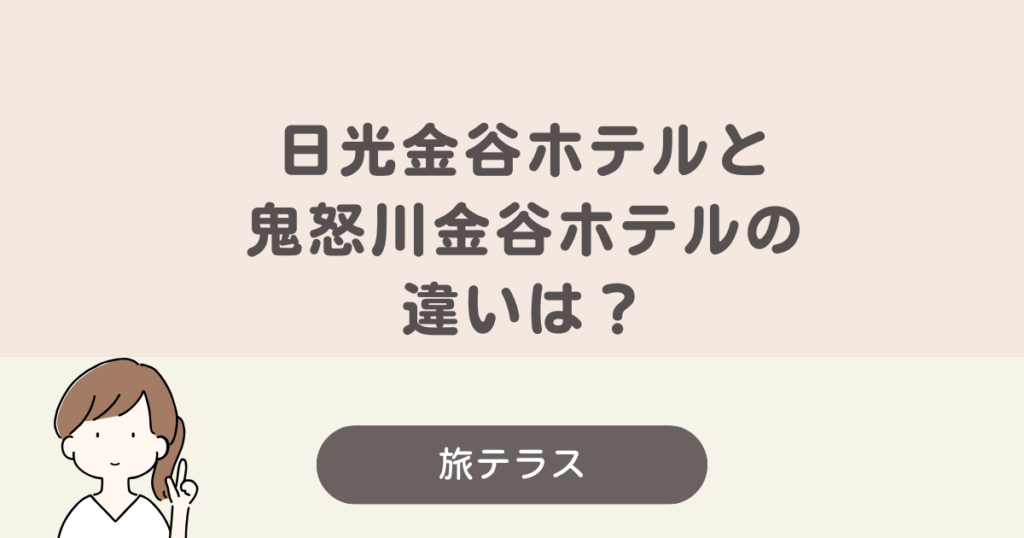 日光 金谷 ホテル 鬼怒川 金谷 ホテル 違い