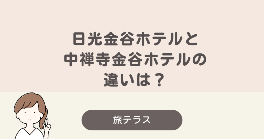 日光 金谷 ホテル 中 禅 寺 金谷 ホテル 違い
