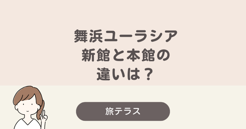 舞浜 ユーラシア 新館 本館 違い