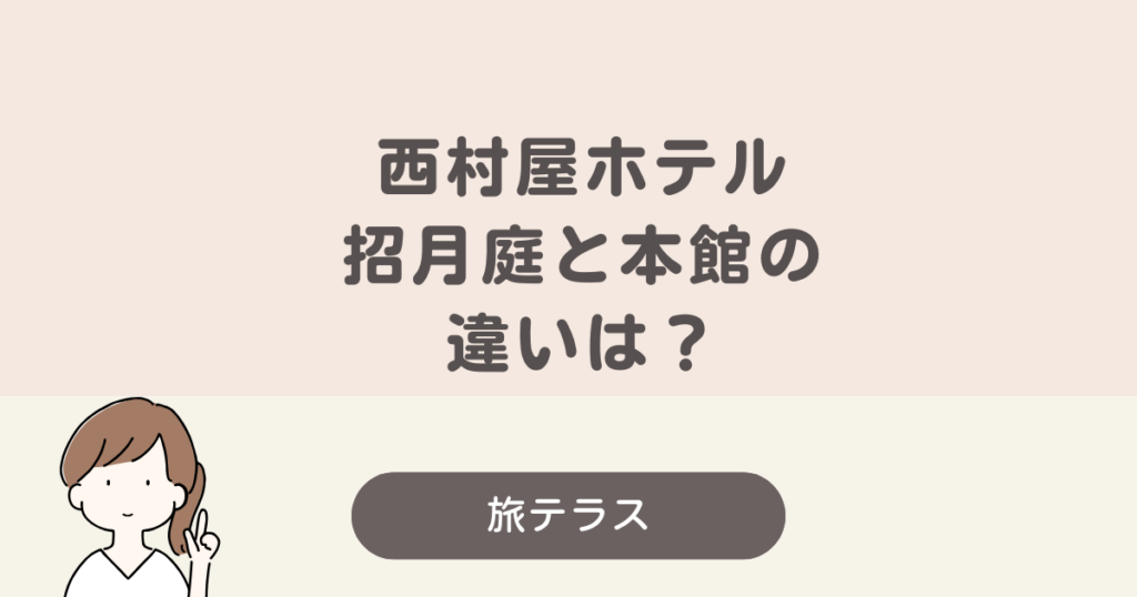 西村 屋 ホテル 招 月 庭 本館 違い