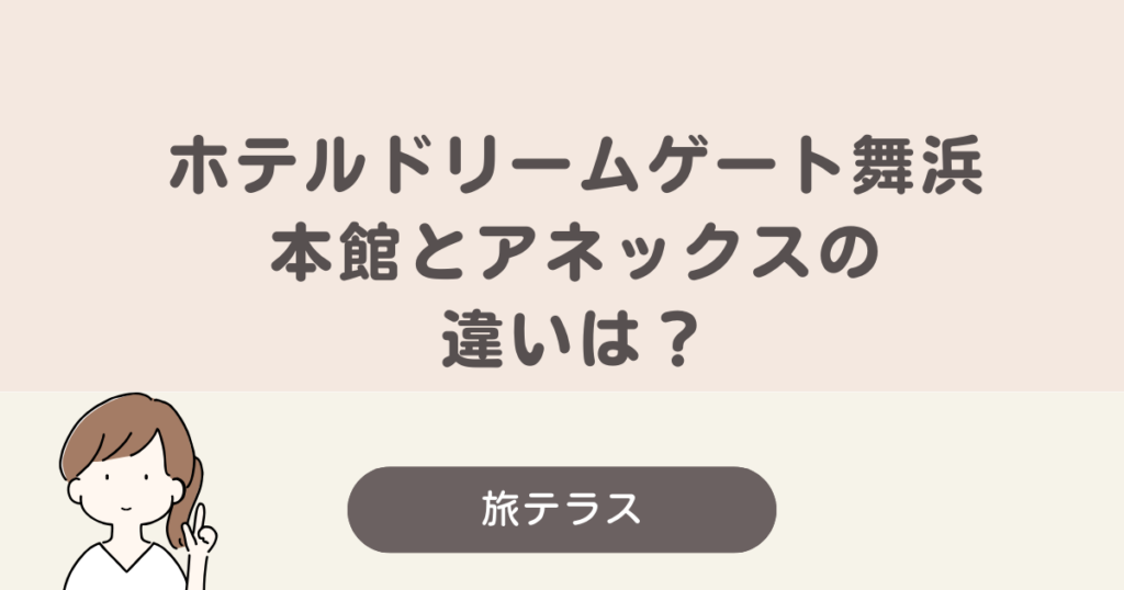 ホテル ドリーム ゲート 舞浜 本館 アネックス 違い