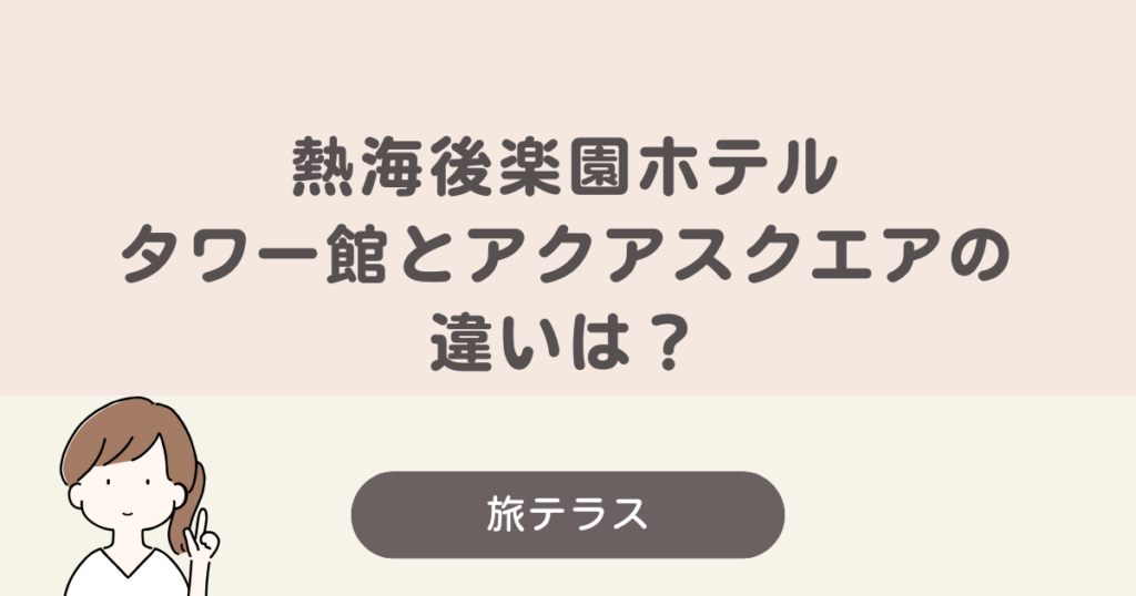 熱海後楽園ホテル タワー館　アクアスクエア　違い