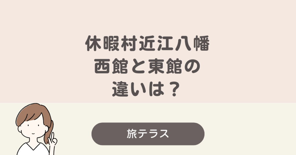 休暇 村 近江 八幡 西館 東館 違い