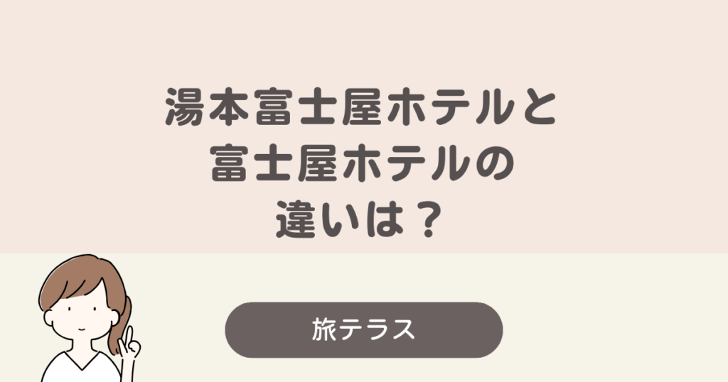 湯本富士屋ホテルと富士屋ホテルの違い