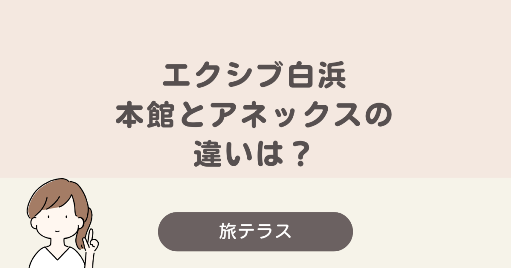 エクシブ 白浜 本館 アネックス 違い