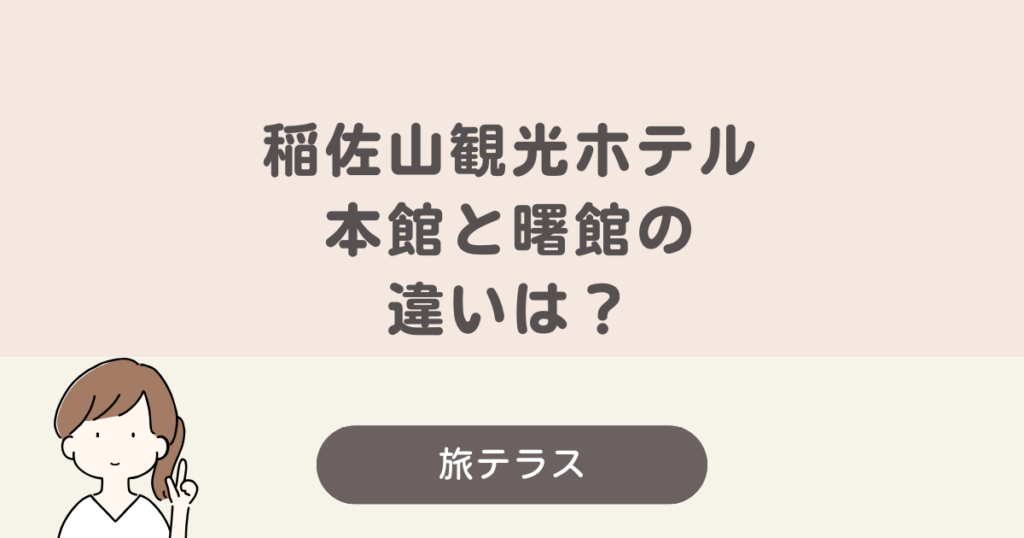 稲佐 山 観光 ホテル 本館 曙 館 違い