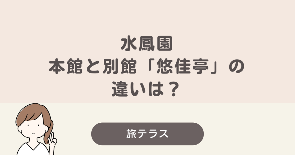 水 鳳 園 本館 別館 違い