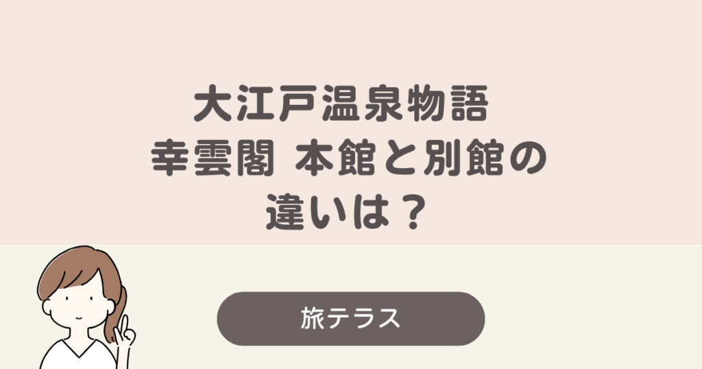 幸 雲 閣 本館 別館 違い