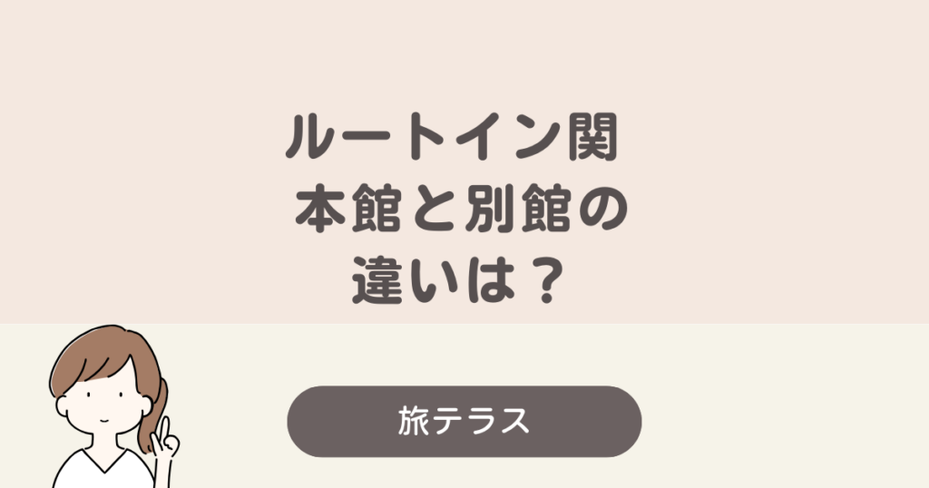 ルート イン 関 本館 別館 違い