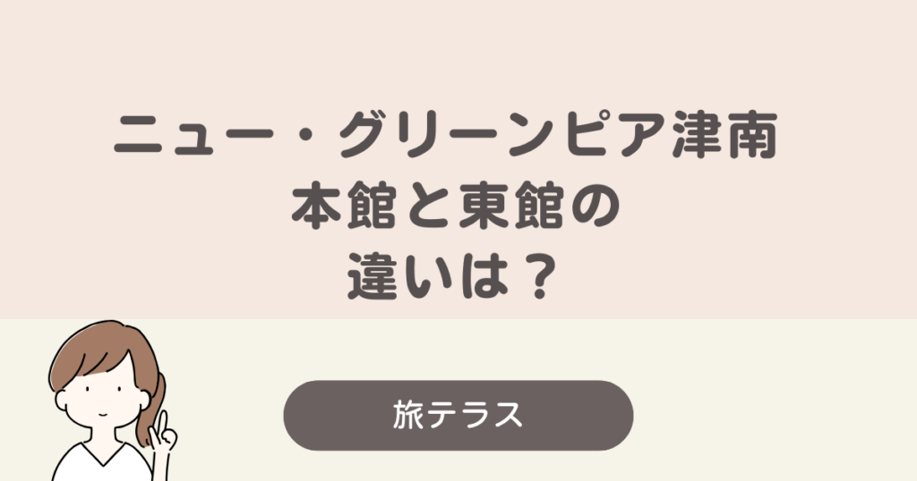 グリーン ピア 津南 本館 東館 違い