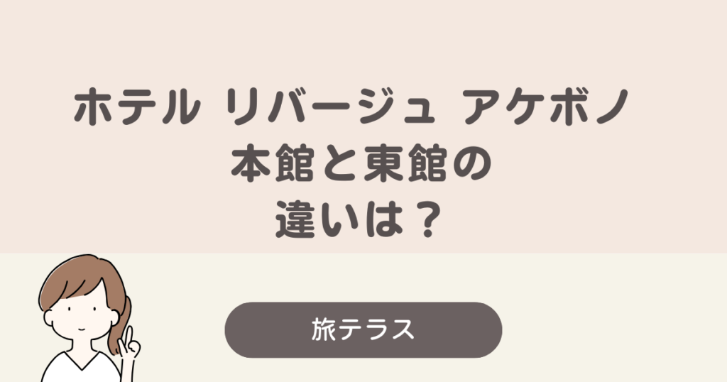 ホテル リバージュ アケボノ 本館 東館 違い