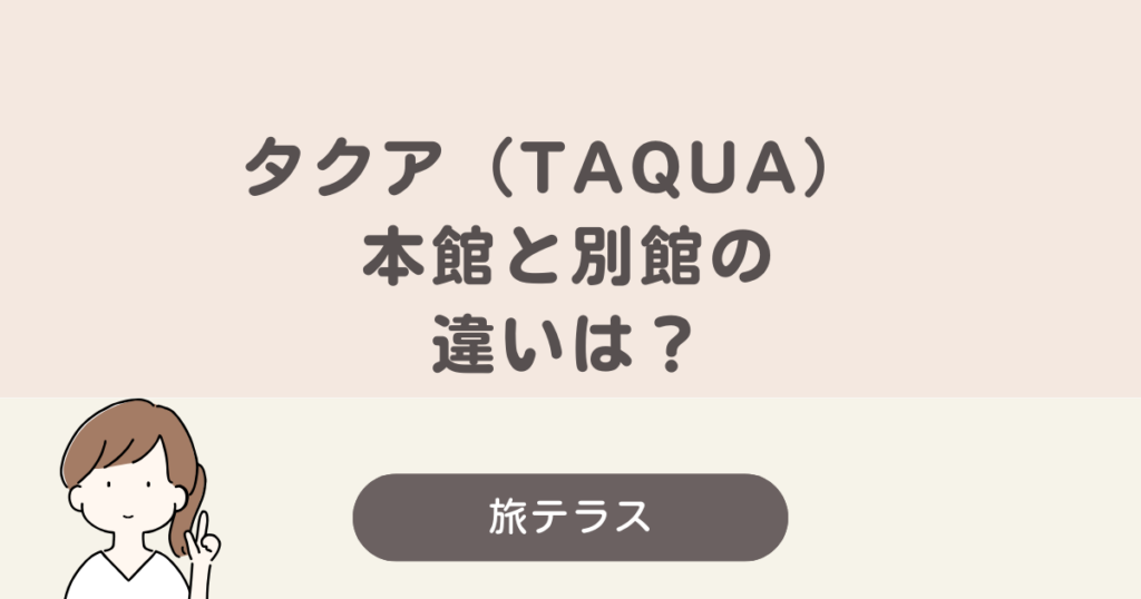 タクア 本館 別館 違い