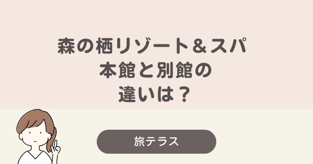 森 の 栖 リゾート & スパ 本館 別館 違い