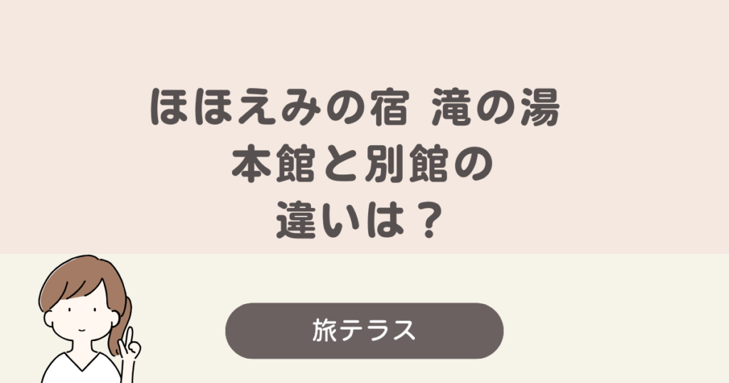 ほほえみ の 宿 滝 の 湯 本館 別館 違い