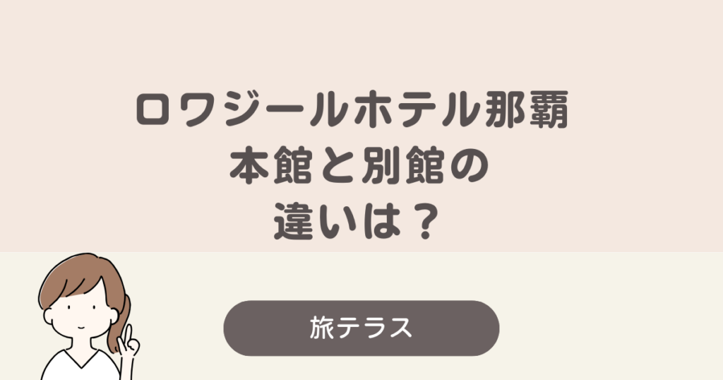 ロワジール ホテル 那覇 本館 別館 違い