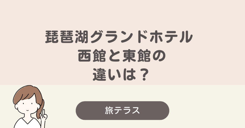 琵琶湖 グランド ホテル 西館 東館 違い