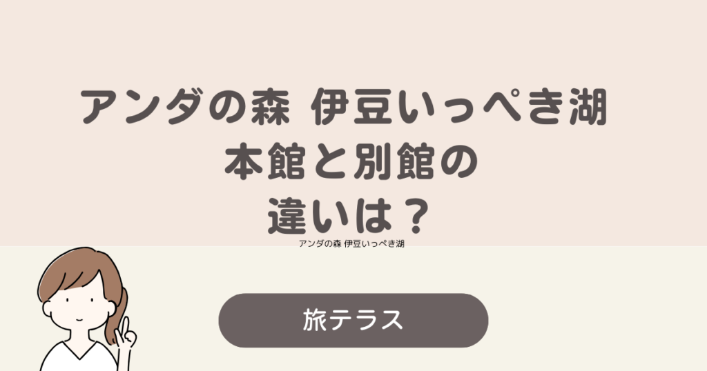 アンダ の 森 伊豆 いっ ぺき 湖 本館 別館 違い