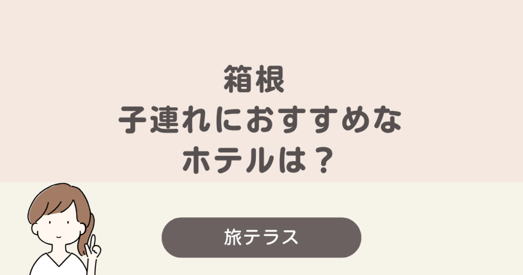 箱根 子連れ ホテル おすすめ