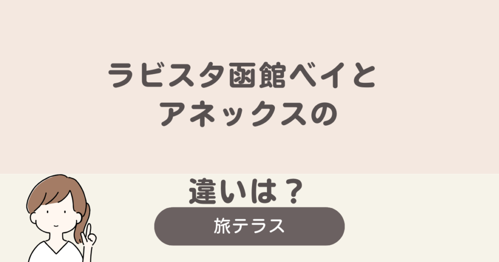 ラビスタ函館ベイ アネックス 違い