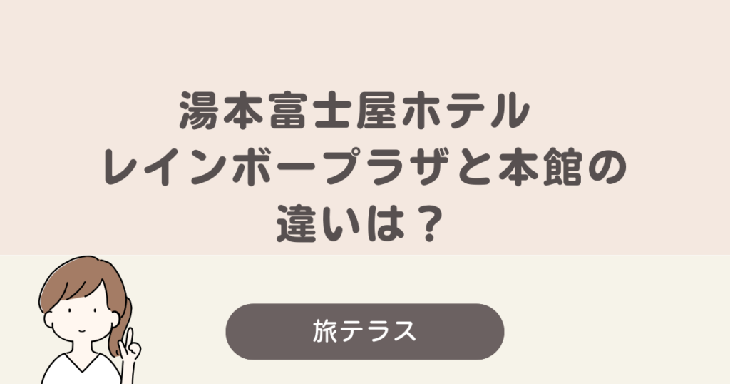 湯本富士屋ホテル レインボープラザ 本館 違い
