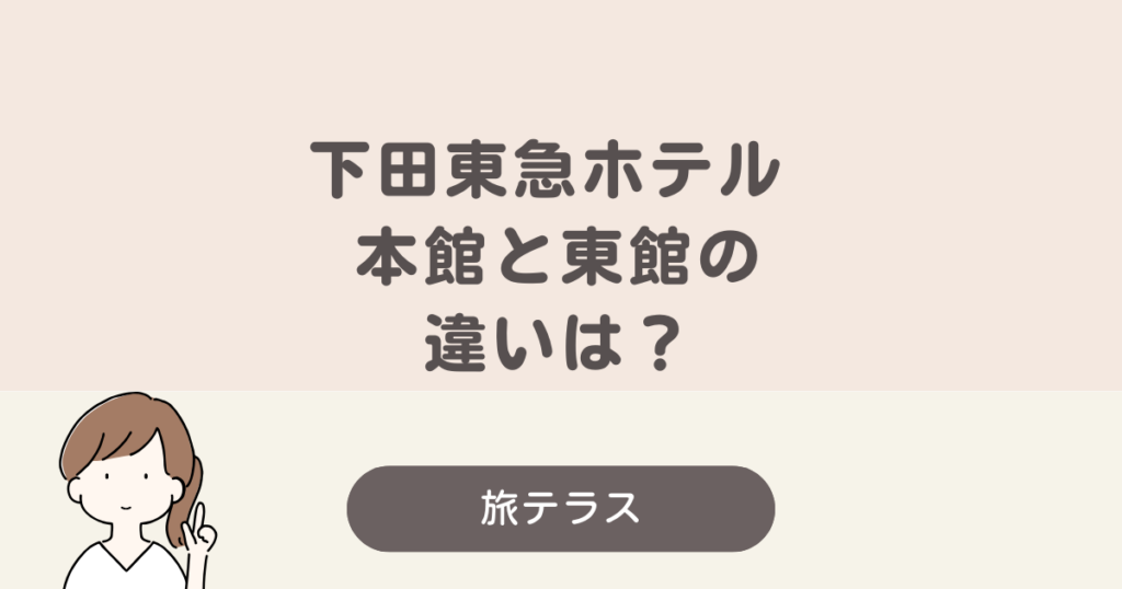 下田東急ホテル 本館 東館 違い