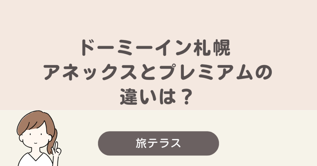 ドーミー イン 札幌 アネックス プレミアム 違い
