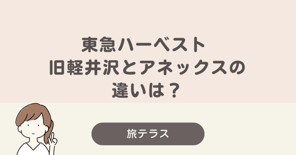 東急 ハーヴェスト 旧 軽井沢 アネックス 違い