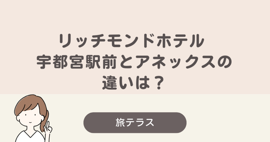 リッチモンド ホテル 宇都宮 アネックス 違い
