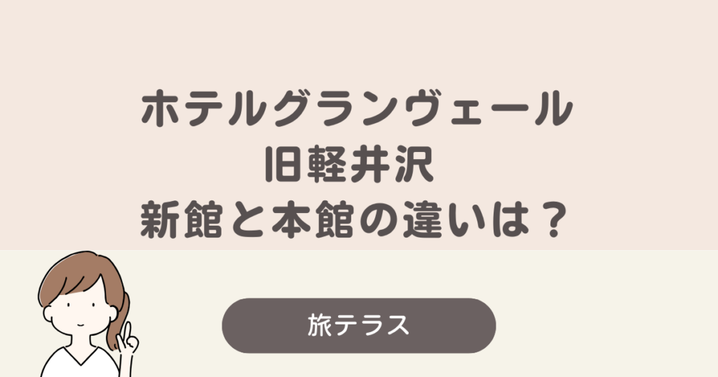 ホテルグランヴェール旧 軽井沢 新館 本館 違い