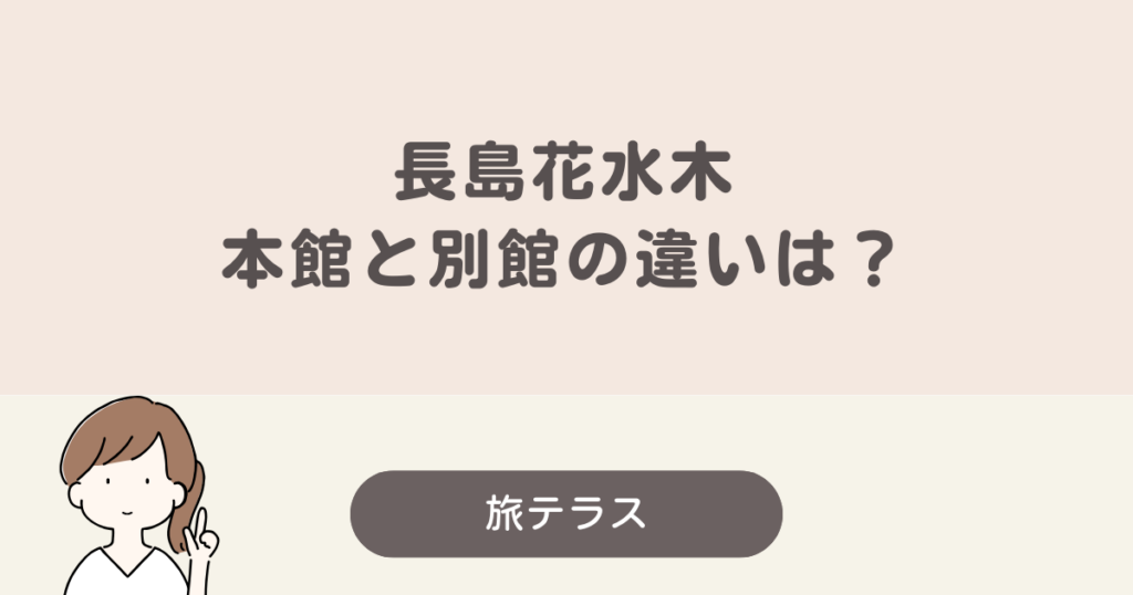 長島 花水木 本館 別館 違い