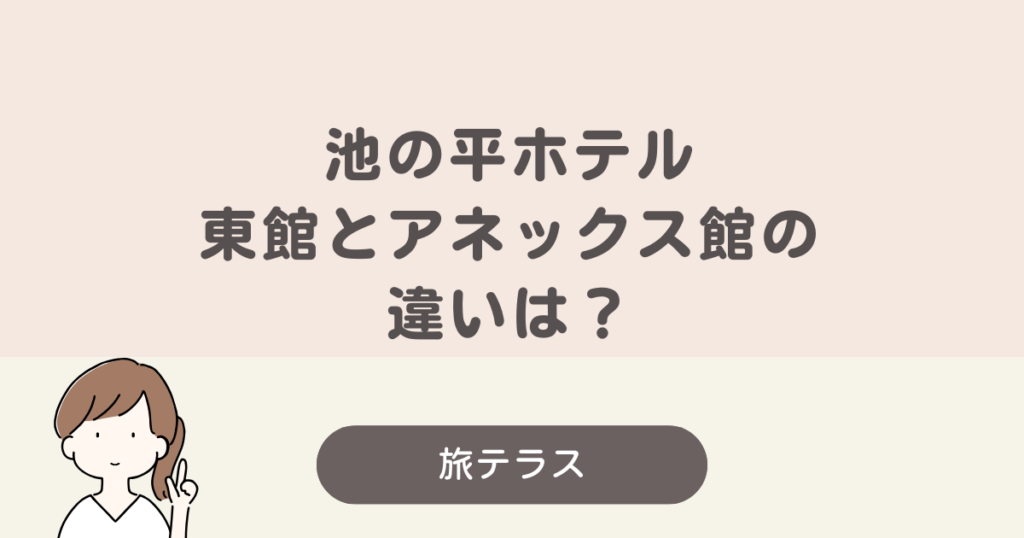 池の平 ホテル 東館 アネックス 違い
