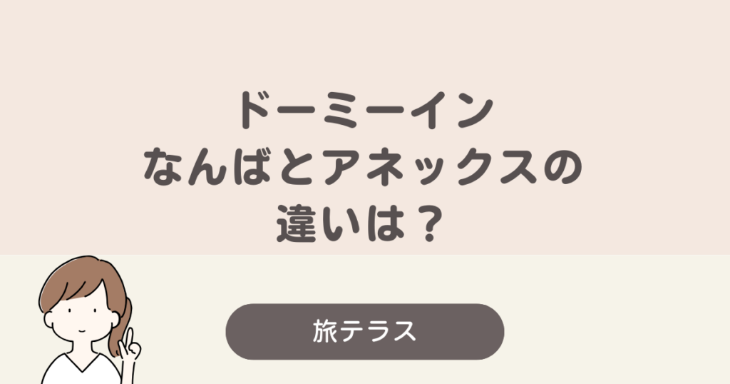 ドーミー イン なんば アネックス 違い