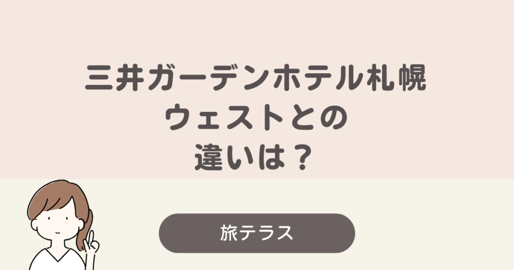 三井ガーデンホテル 札幌 ウエスト 違い