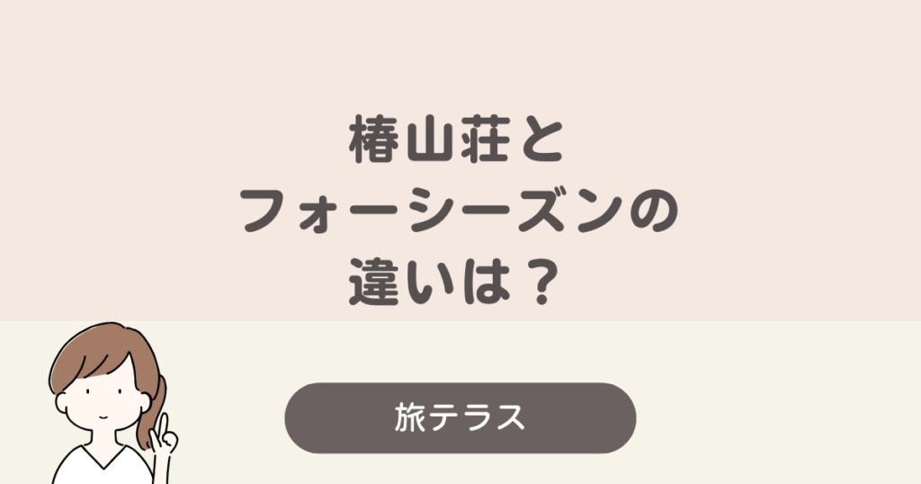 椿山荘 フォーシーズンズ 違い