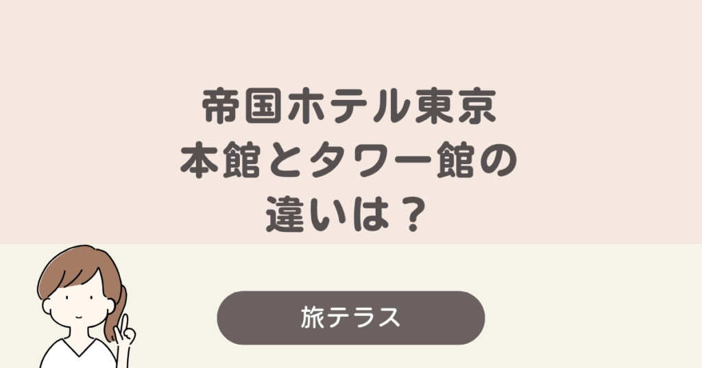 帝国 ホテル タワー 館 本館 違い