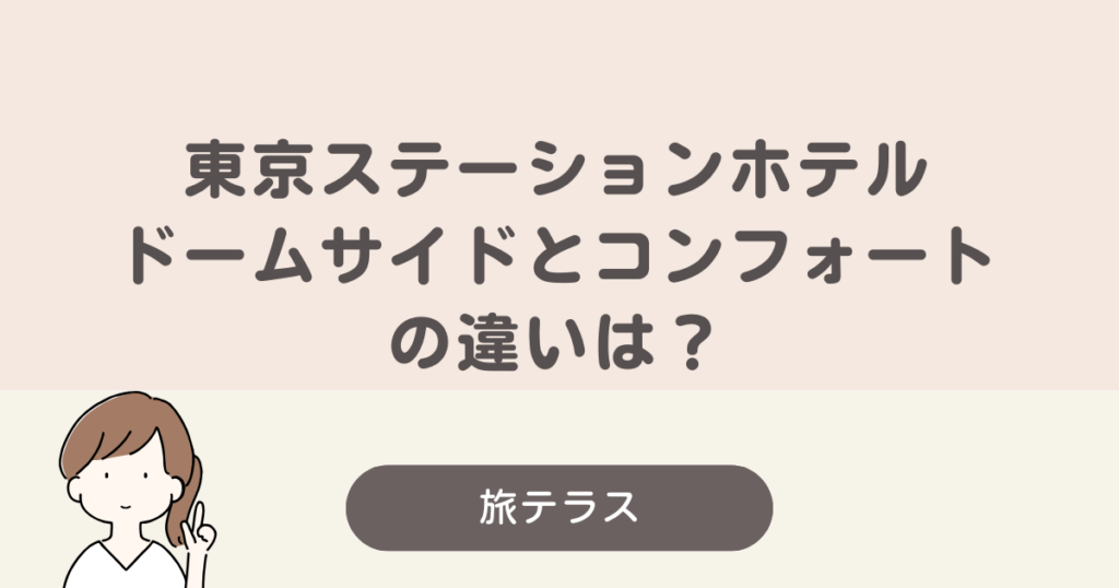 東京 ステーション ホテル ドーム サイド コンフォート 違い