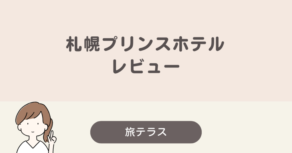 札幌 プリンス ホテル レビュー