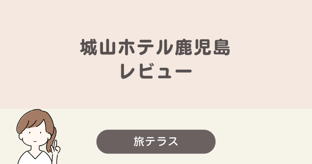 城山ホテル鹿児島　レビュー