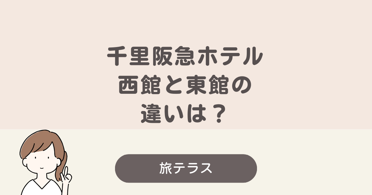 千里阪急ホテル 東館 西館 違い