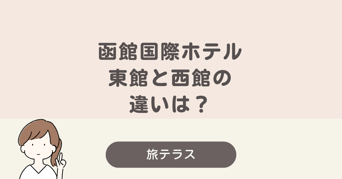 函館国際ホテル 東館 西館 違い