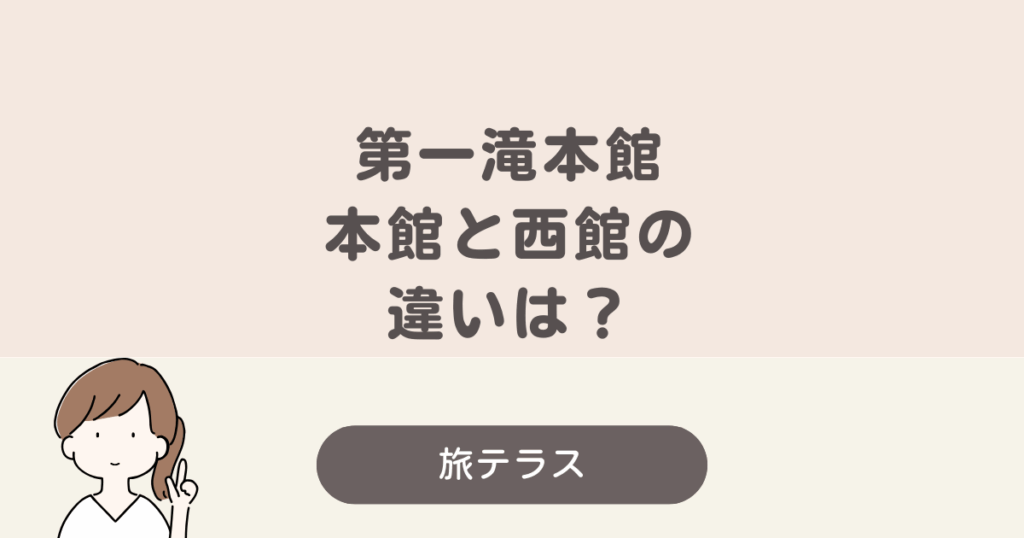第一滝本館 本館 西館 違い