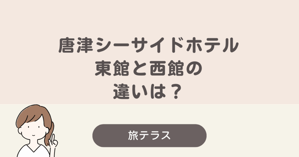 唐津シーサイドホテル 東館 西館 違い