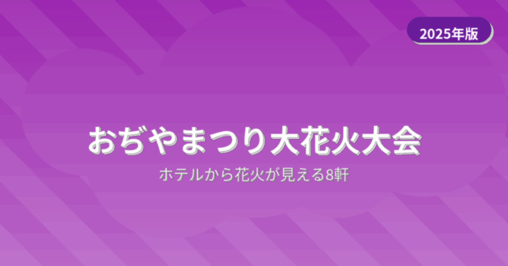 おぢやまつり大花火大会