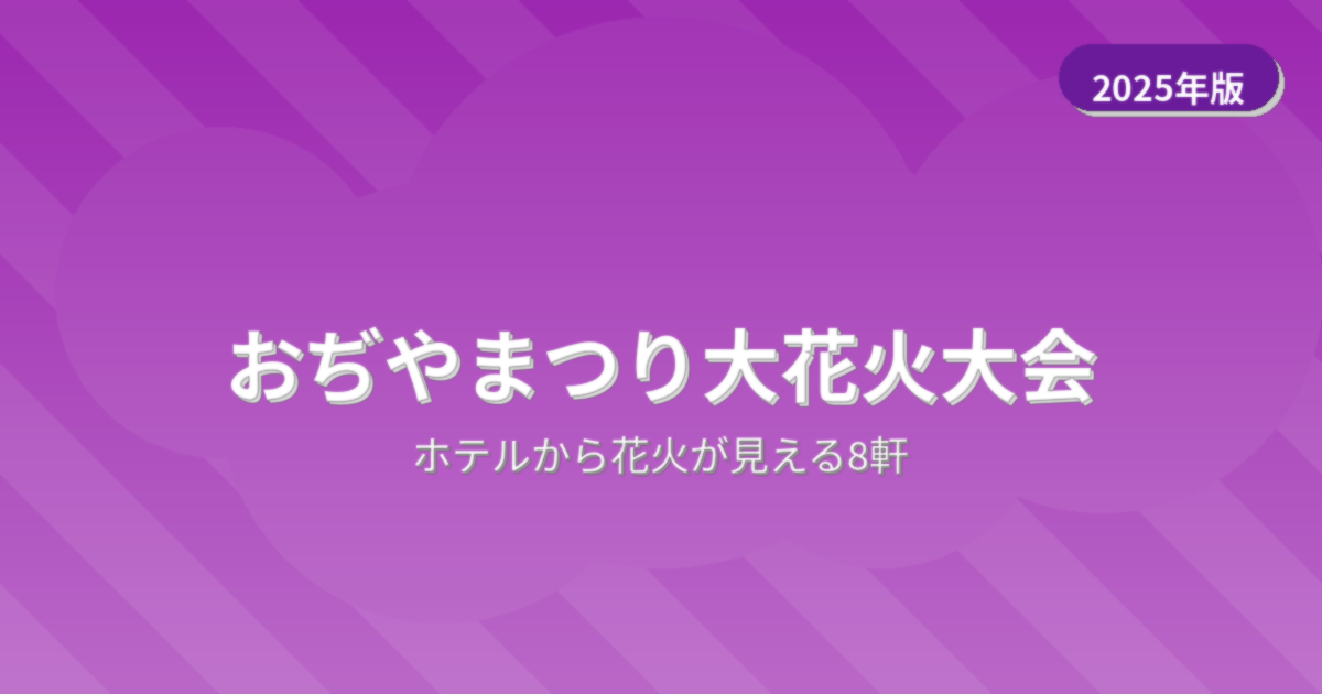 おぢやまつり大花火大会